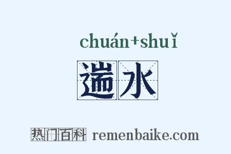 遄水是什么意思的图片
